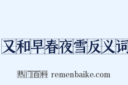又和早春夜雪反义词是什么意思的图片